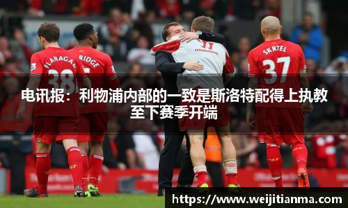 电讯报：利物浦内部的一致是斯洛特配得上执教至下赛季开端