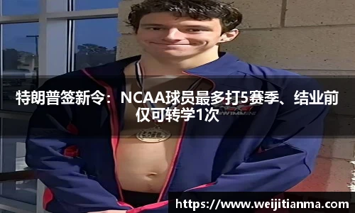 特朗普签新令：NCAA球员最多打5赛季、结业前仅可转学1次
