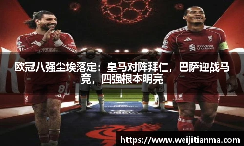 欧冠八强尘埃落定：皇马对阵拜仁，巴萨迎战马竞，四强根本明亮